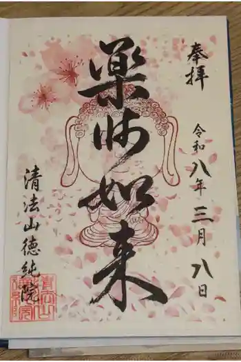 清法山徳純院の御朱印 2026年03月