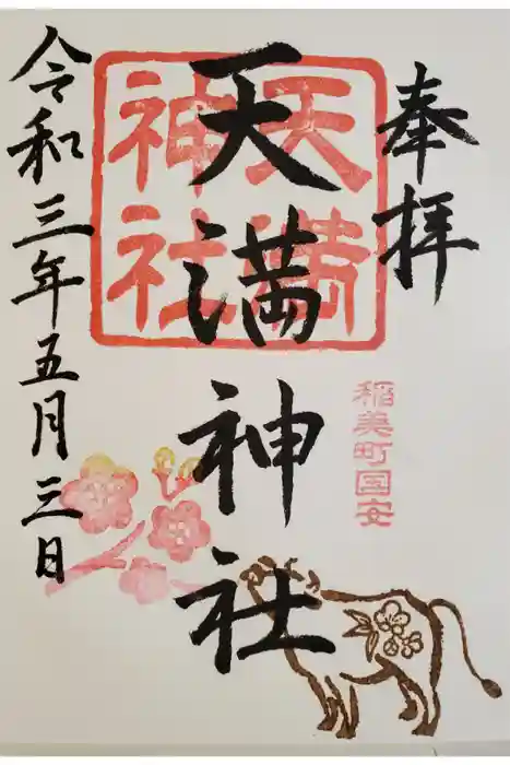 国安天満神社の御朱印