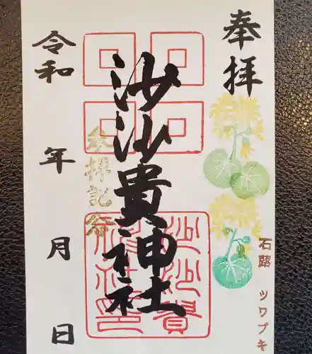 沙沙貴神社の御朱印