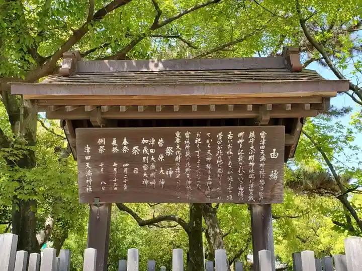 津田天満神社の歴史
