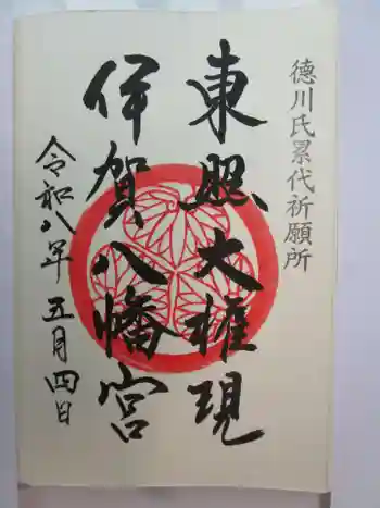 伊賀八幡宮の御朱印 2026年05月