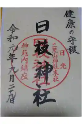 日枝神社の御朱印