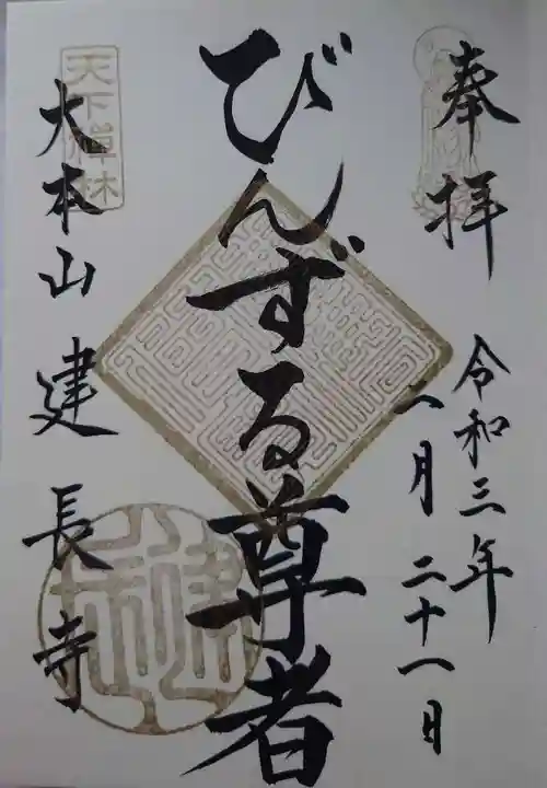 建長寺の御朱印