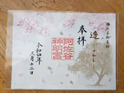 阿佐ヶ谷神明宮の御朱印