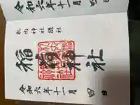 稲荷神社(札内神社摂社)の御朱印
