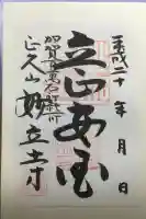 妙立寺の御朱印