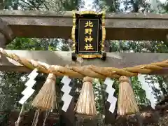 北野神社の鳥居