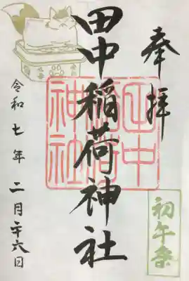 田中稲荷神社の御朱印