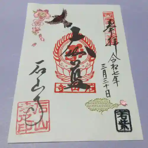 石山寺の御朱印