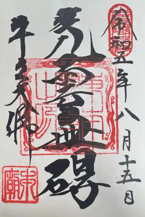 東本願寺本廟 牛久浄苑(牛久大仏)の御朱印