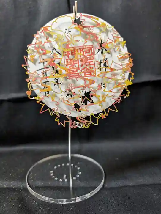 阿佐ヶ谷神明宮の御朱印