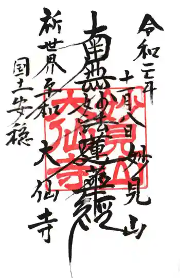 大仙寺の御朱印 2020年11月