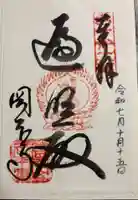 岡本寺の御朱印