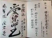 愛染堂勝鬘院の御朱印