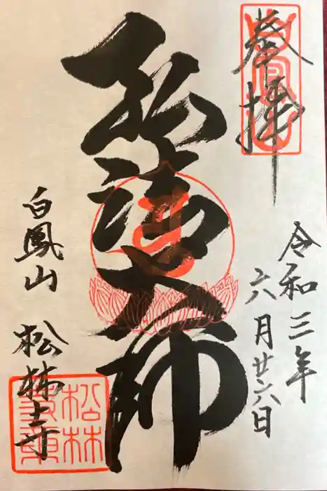 松林寺の御朱印