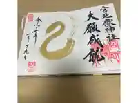 宮地嶽神社の御朱印
