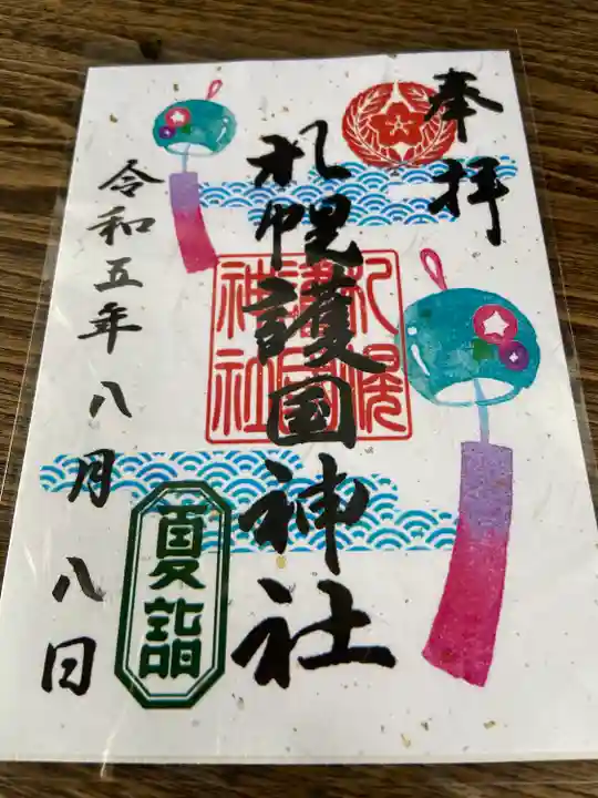 札幌護國神社の御朱印