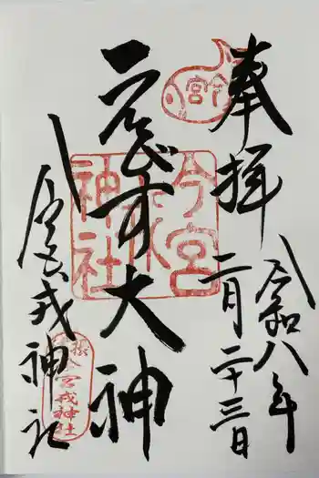 今宮戎神社の御朱印 2026年02月