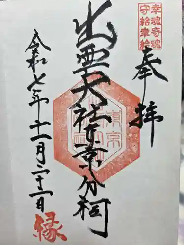 出雲大社東京分祠の御朱印