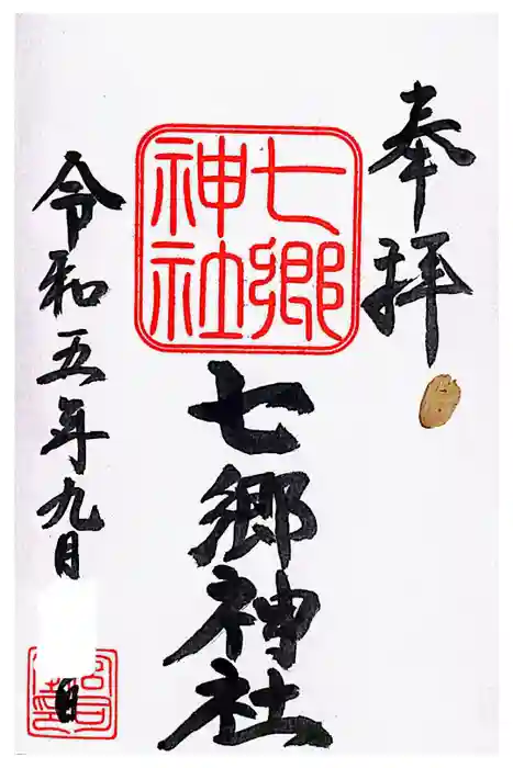七郷神社の御朱印