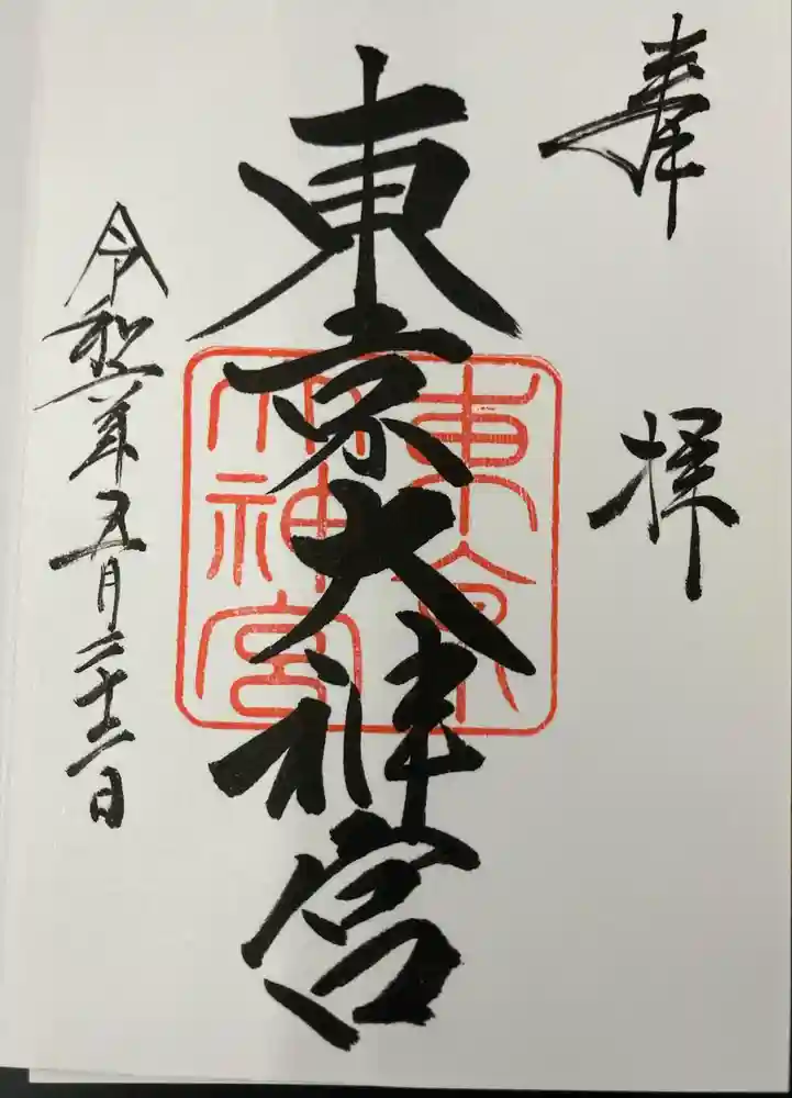 東京大神宮の御朱印