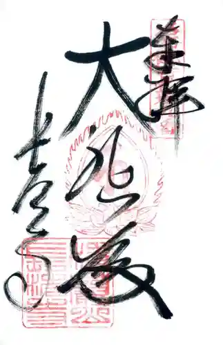 長法寺の御朱印