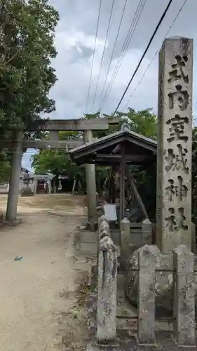 室城神社(京都府)