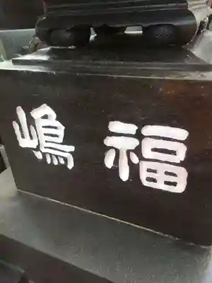 真光寺のその他建物