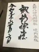 淺間神社(忍野八海)の御朱印