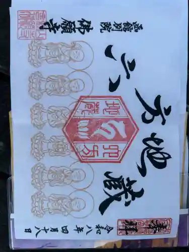 函館 佛願寺の御朱印