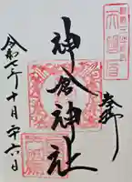 神倉神社(熊野速玉大社摂社)の御朱印