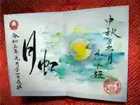 諫早神社(九州総守護 四面宮)の御朱印