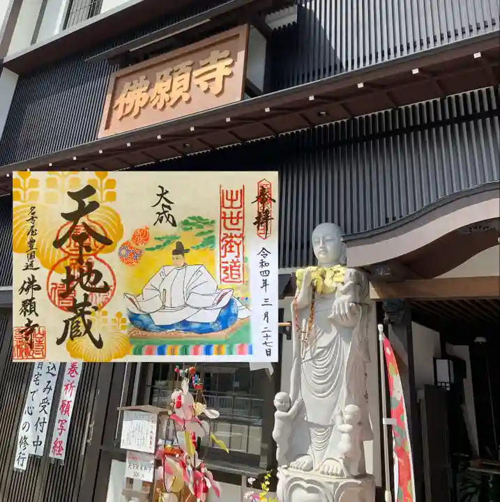 佛願寺の御朱印