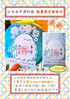 札幌護國神社の御朱印