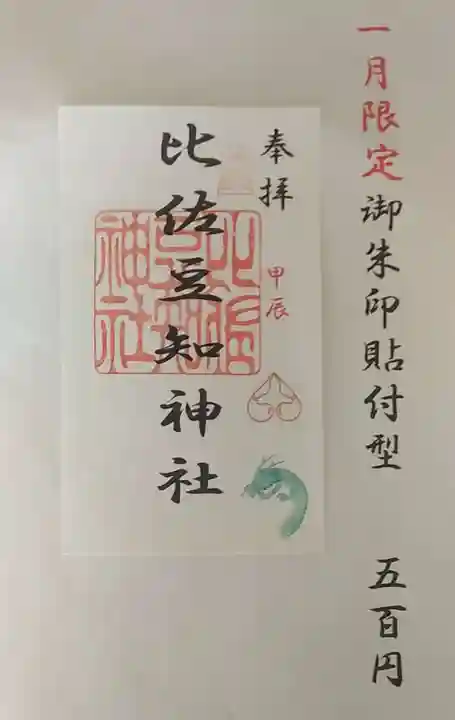 比佐豆知神社(三重県)