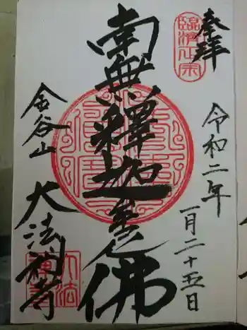 大法寺の御朱印 2020年01月