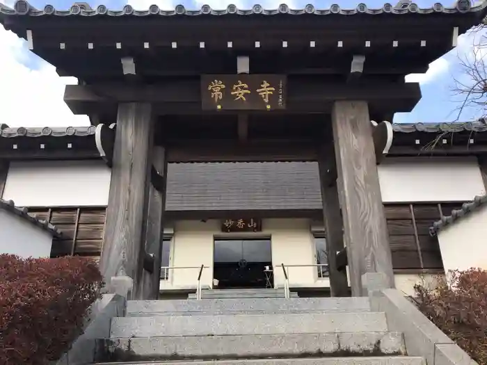 常安寺の山門