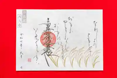 大久寺の御朱印