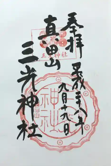 真田山 三光神社の御朱印