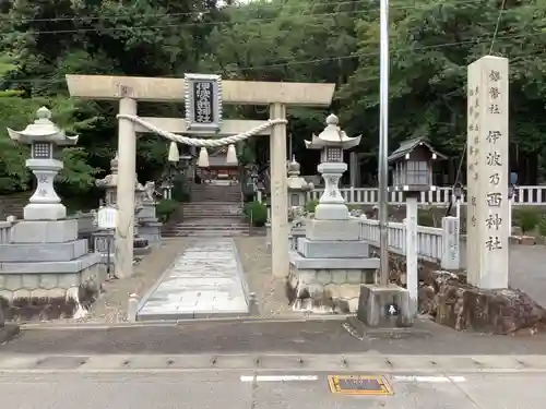 伊波乃西神社の鳥居