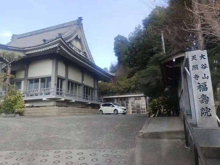 福寿院(神奈川県)
