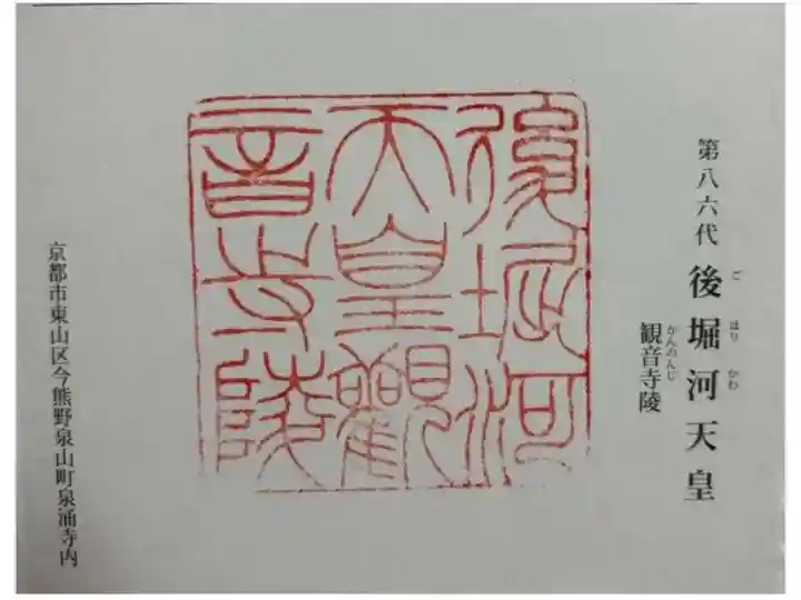 觀音寺 (後堀河天皇)陵