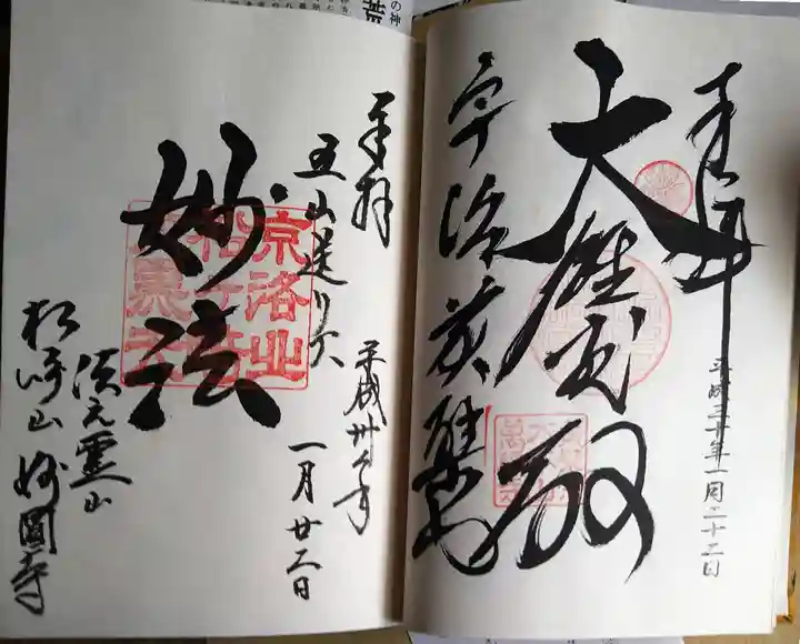 東寺(教王護国寺)の御朱印