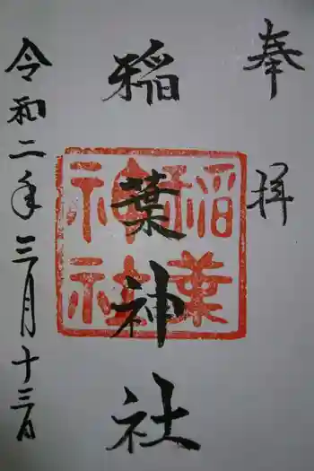 稲葉神社の御朱印 2019年11月