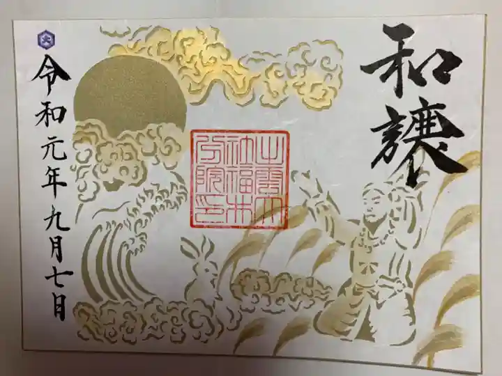 出雲大社福井分院の御朱印