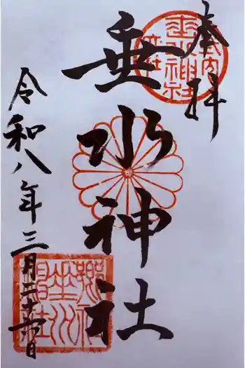 垂水神社の御朱印 2026年03月