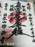 妙法寺(島根県)