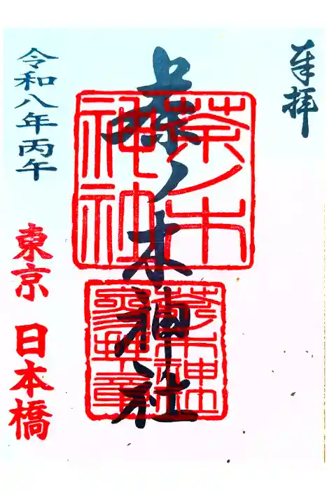 茶ノ木神社の御朱印