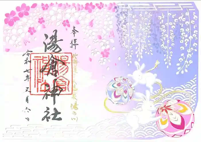 湯倉神社の御朱印