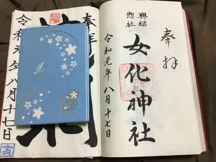 女化神社の御朱印